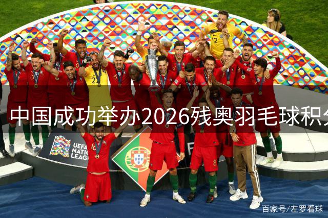中国成功举办2026残奥羽毛球积分赛
